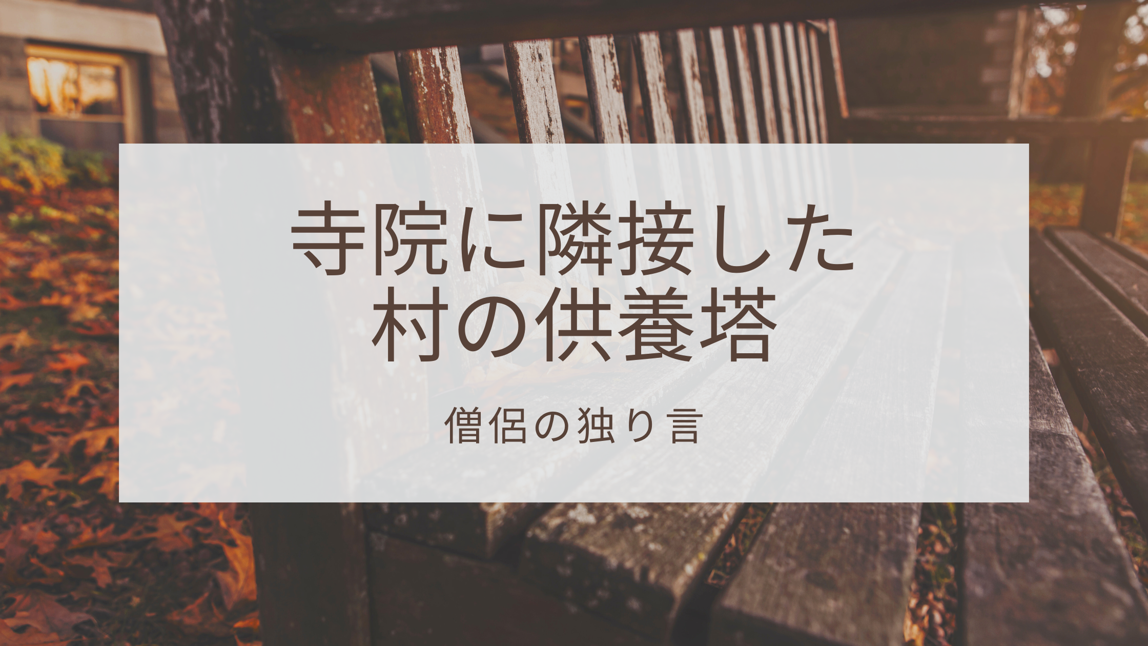 寺院に隣接した村の供養塔