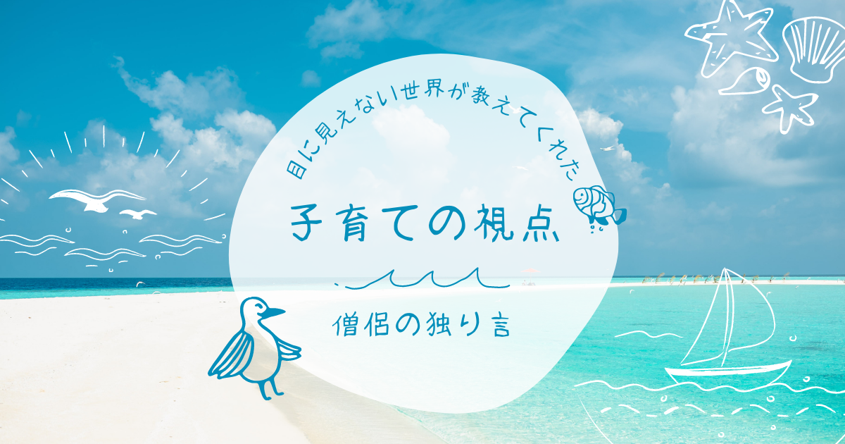 目に見えない世界が教えてくれた子育ての視点No.1