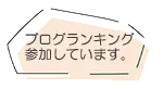 人気ブログランキング