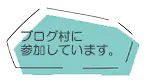 ブログランキング・にほんブログ村へ