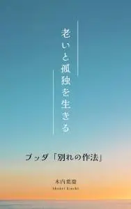 電子書籍『老いと孤独を生きる』表紙画像
