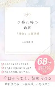 『夕暮れ時の縁側』表紙